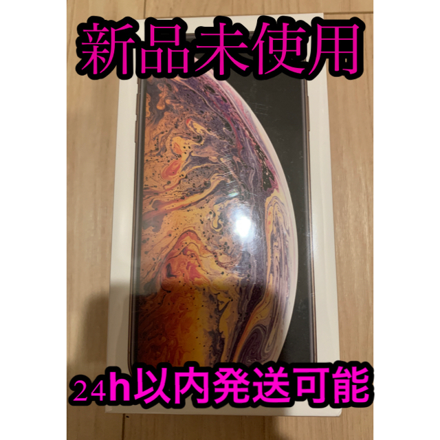 Apple iPhone Xs MAX 256GB ゴールド　SIMフリー　新品