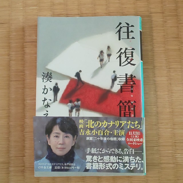 幻冬舎(ゲントウシャ)の往復書簡 エンタメ/ホビーの本(その他)の商品写真