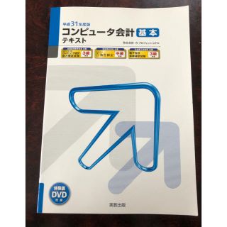 コンピュータ会計基本テキスト 弥生会計１９プロフェッショナル 平成３１年度版(資格/検定)