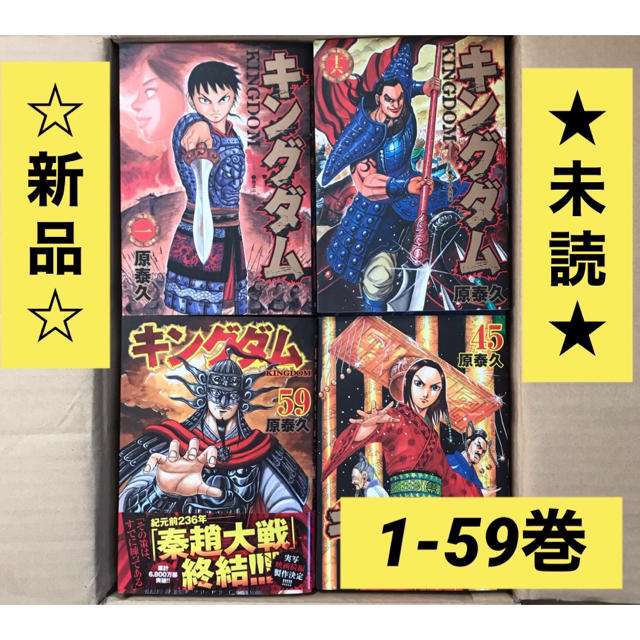 青年漫画【★新品・未読★】キングダム 全巻　1-59巻