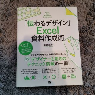 「伝わるデザイン」Ｅｘｃｅｌ資料作成術(コンピュータ/IT)