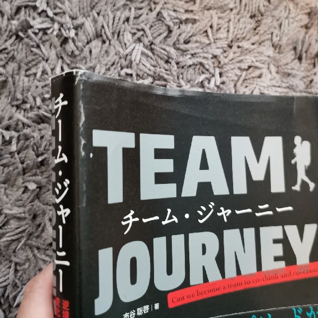 チーム・ジャーニー 逆境を越える、変化に強いチームをつくりあげるまで エンタメ/ホビーの本(コンピュータ/IT)の商品写真