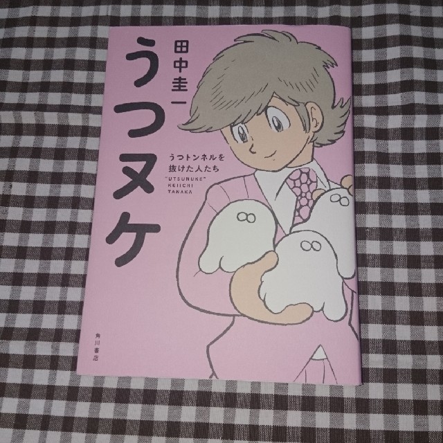 角川書店(カドカワショテン)の【漫画】うつぬけ うつトンネルを抜けた人達 エンタメ/ホビーの本(健康/医学)の商品写真