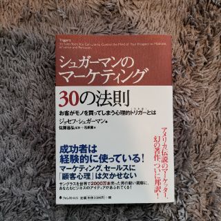 シュガ－マンのマ－ケティング３０の法則 お客がモノを買ってしまう心理的トリガ－と(ビジネス/経済)