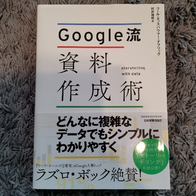 Ｇｏｏｇｌｅ流資料作成術 エンタメ/ホビーの本(ビジネス/経済)の商品写真