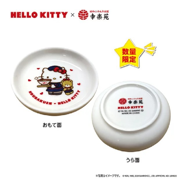 ハローキティ(ハローキティ)の幸楽苑 HELLO KITTY 醤油皿 １枚 インテリア/住まい/日用品のキッチン/食器(食器)の商品写真