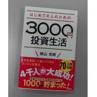 はじめての人のための３０００円投資生活(ビジネス/経済)