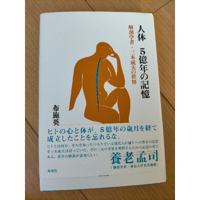 宝島社(タカラジマシャ)の人体５億年の記憶 解剖学者・三木成夫の世界 エンタメ/ホビーの本(科学/技術)の商品写真