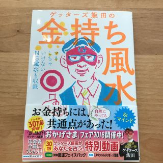 ゲッタ－ズ飯田の金持ち風水 ＆マインド(趣味/スポーツ/実用)