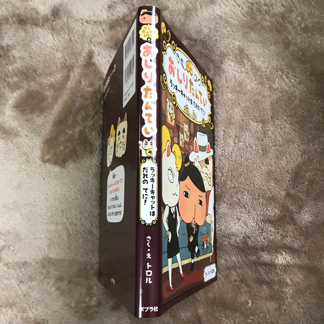 おしりたんてい　ラッキーキャットはだれのてに！ おしりたんていファイル　９ エンタメ/ホビーの本(絵本/児童書)の商品写真