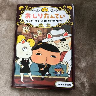 おしりたんてい　ラッキーキャットはだれのてに！ おしりたんていファイル　９(絵本/児童書)