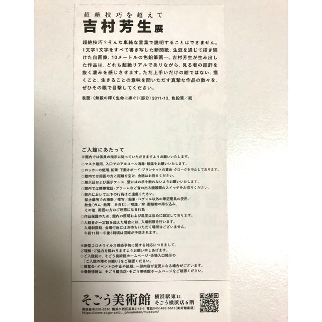 そごう(ソゴウ)の吉村芳生展　そごう美術館　招待券 チケットの施設利用券(美術館/博物館)の商品写真