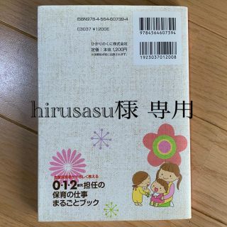 ０・１・２歳児担任の保育の仕事まるごとブック 先輩保育者がやさしく教える(人文/社会)