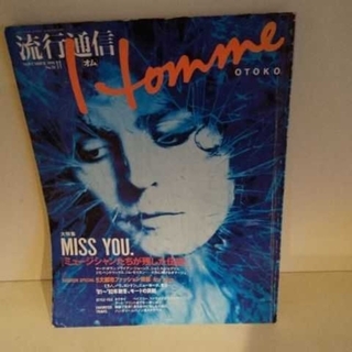 流行通信 Homme 1991年11月 No.21(アート/エンタメ/ホビー)