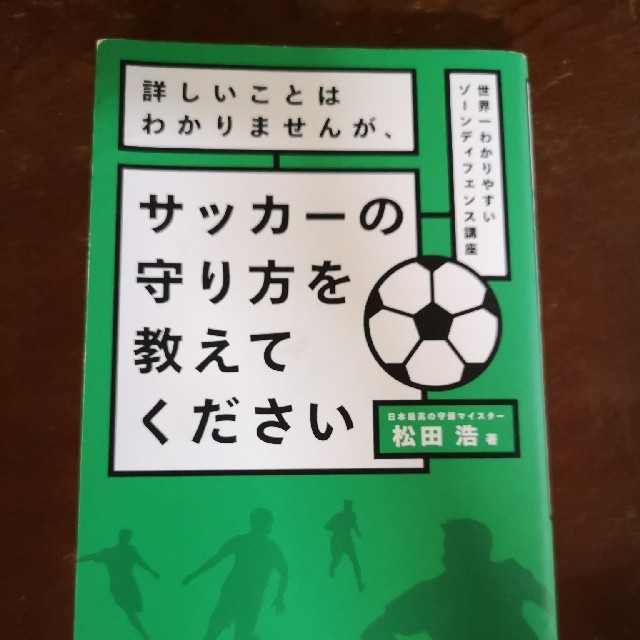 詳しいことはわかりませんが、サッカーの守り方を教えてください 世界一わかりやすい エンタメ/ホビーの本(趣味/スポーツ/実用)の商品写真