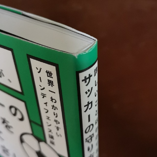 詳しいことはわかりませんが、サッカーの守り方を教えてください 世界一わかりやすい エンタメ/ホビーの本(趣味/スポーツ/実用)の商品写真