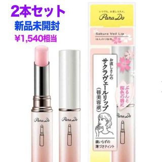 パラドゥ(Parado)のパラドゥ サクラヴェールリップ 唇美容液 ２本セット 新品(リップケア/リップクリーム)