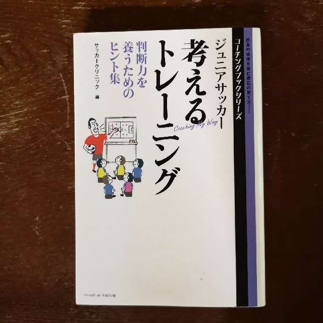 ジュニア年代の考えるサッカー・トレーニング Ｓｏｃｃｅｒ　ｃｌｉｎｉｃ＋α ６ エンタメ/ホビーの本(趣味/スポーツ/実用)の商品写真