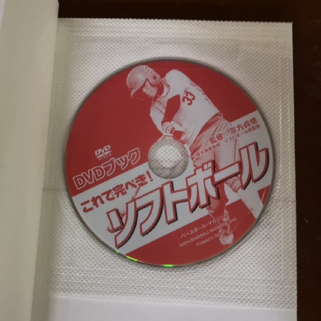 【美品】これで完ぺき！ソフトボ－ル ＤＶＤブック エンタメ/ホビーの本(趣味/スポーツ/実用)の商品写真