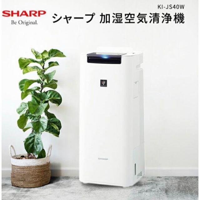 SHARP(シャープ)の【新品未使用】シャープ 加湿空気清浄機 KI-JS40W  スマホ/家電/カメラの生活家電(空気清浄器)の商品写真