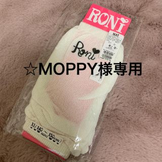 ロニィ(RONI)の☆MOPPY様専用【新品未使用】RONiレッグウォーマー(レッグウォーマー)