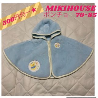 ミキハウス(mikihouse)の500円均一★ミキハウス ポンチョ 70-85(ジャケット/コート)