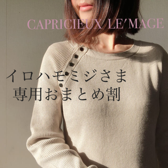 CAPRICIEUX LE'MAGE(カプリシューレマージュ)の新作☆¥9790 カプリシュレマージュ　リブニット レディースのトップス(ニット/セーター)の商品写真