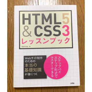 ＨＴＭＬ５　＆　ＣＳＳ３レッスンブック　エビスコム(コンピュータ/IT)