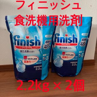 フィニッシュパウダー 2.2kg×2個 (洗剤/柔軟剤)