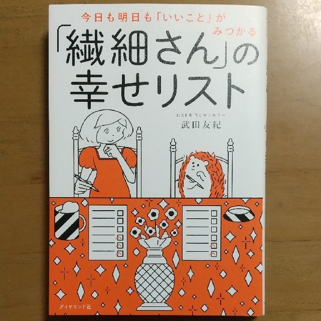 ダイヤモンド社(ダイヤモンドシャ)の「繊細さん」の幸せリスト 今日も明日も「いいこと」がみつかる エンタメ/ホビーの本(住まい/暮らし/子育て)の商品写真