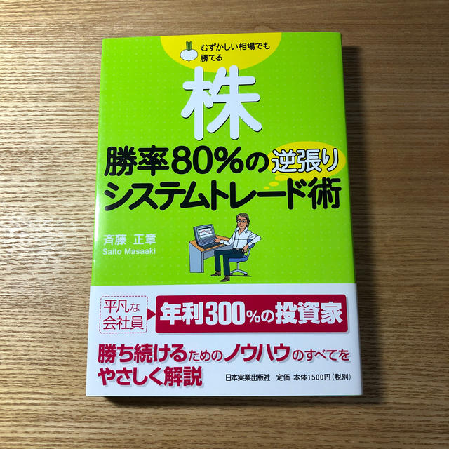 株勝率８０％の逆張りシステムトレ－ド術 むずかしい相場でも勝てる エンタメ/ホビーの本(ビジネス/経済)の商品写真