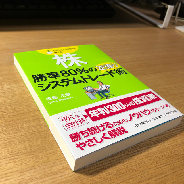 株勝率８０％の逆張りシステムトレ－ド術 むずかしい相場でも勝てる エンタメ/ホビーの本(ビジネス/経済)の商品写真