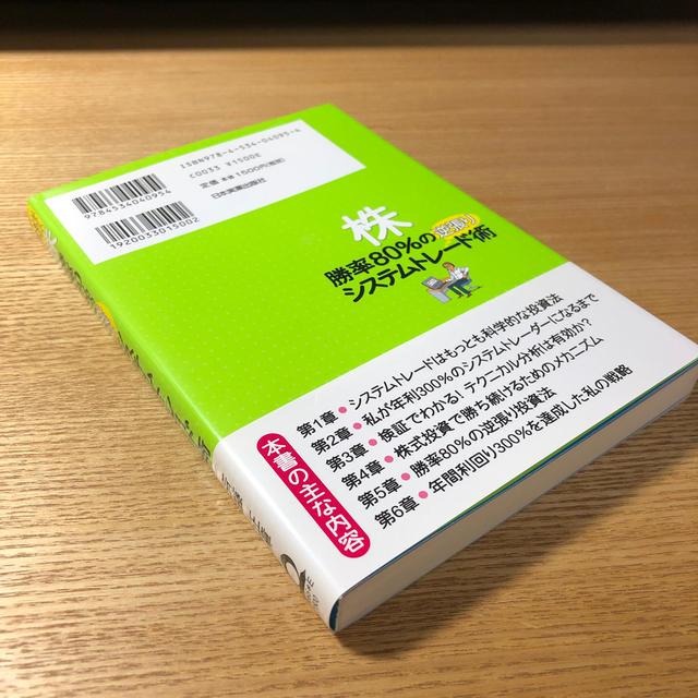 株勝率８０％の逆張りシステムトレ－ド術 むずかしい相場でも勝てる エンタメ/ホビーの本(ビジネス/経済)の商品写真