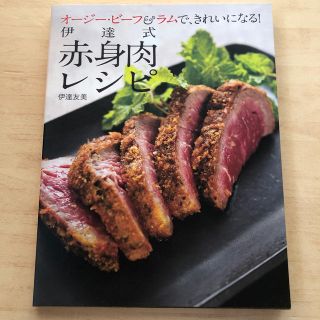 マガジンハウス(マガジンハウス)の伊達式赤身肉レシピ オ－ジ－・ビ－フ＆ラムで、きれいになる！(ファッション/美容)