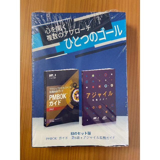 （洋書）PMBOKガイド第6版　アジャイル実践ガイド付　プロジェクトマネジメント