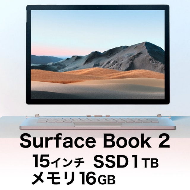 Surface Book 2【15型、SSD 1TB、メモリ 16GB】