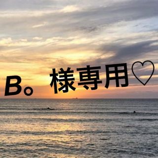 B。様専用です！(トリートメント)