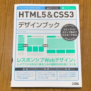 ＨＴＭＬ５＆ＣＳＳ３デザインブック ステップバイステップ形式でマスタ－できる(コンピュータ/IT)