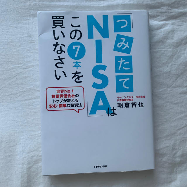 ダイヤモンド社(ダイヤモンドシャ)の「つみたてＮＩＳＡ」はこの７本を買いなさい 世界Ｎｏ．１投信評価会社のトップが教 エンタメ/ホビーの本(ビジネス/経済)の商品写真