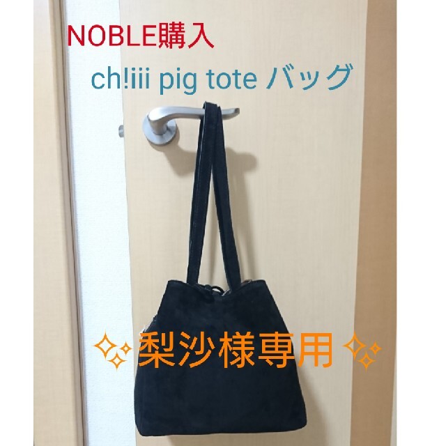 梨沙様専用✨ 新品 NOBLE ch!iii pig tote バッグ 黒