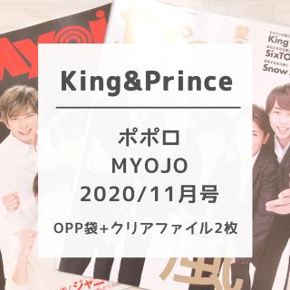 ジャニーズ(Johnny's)のKing&Prince MYOJO ポポロ 11月号 切り抜き(アート/エンタメ/ホビー)