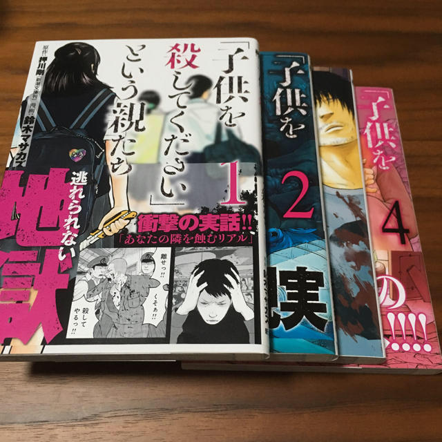 子供を殺してくださいという親たち●4巻セット エンタメ/ホビーの漫画(青年漫画)の商品写真