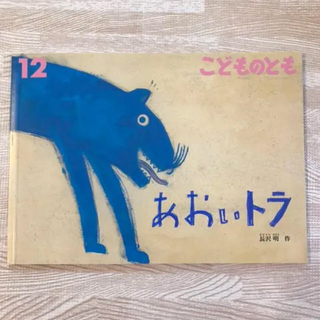 新品　あおいトラ　こどものとも(絵本/児童書)