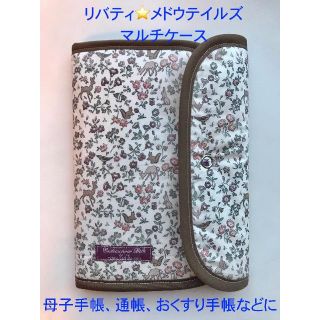 【リバティ】母子手帳ケース⭐️通帳ケース⭐️メドウテイルズ②c&s ハンドメイド(母子手帳ケース)