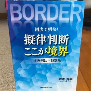 図表で明快！擬律判断ここが境界 実務刑法・特別法(人文/社会)