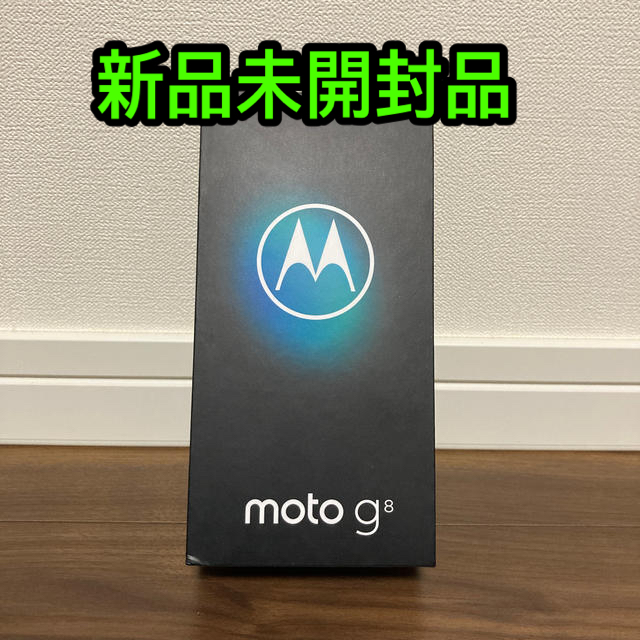 ☆ moto g8 ホワイト SIMフリー ☆新品未使用☆送料無料②未対応テザリング