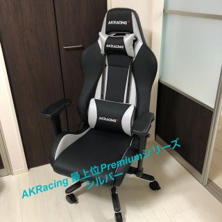 【良品】AKRacing 最上位モデルPremiumシルバー保証書付き(デスクチェア)