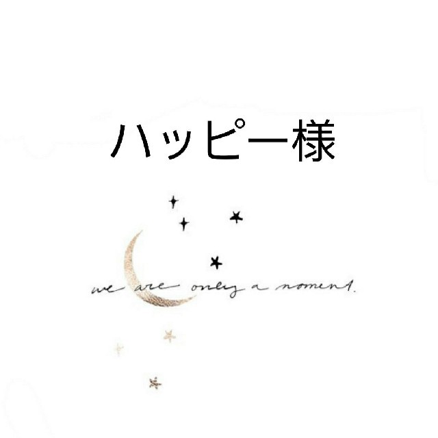 ハッピー様・4点 【未使用品】 49.0%割引 www.gold-and-wood.com _hi_to5さん 2021-2-1-3
