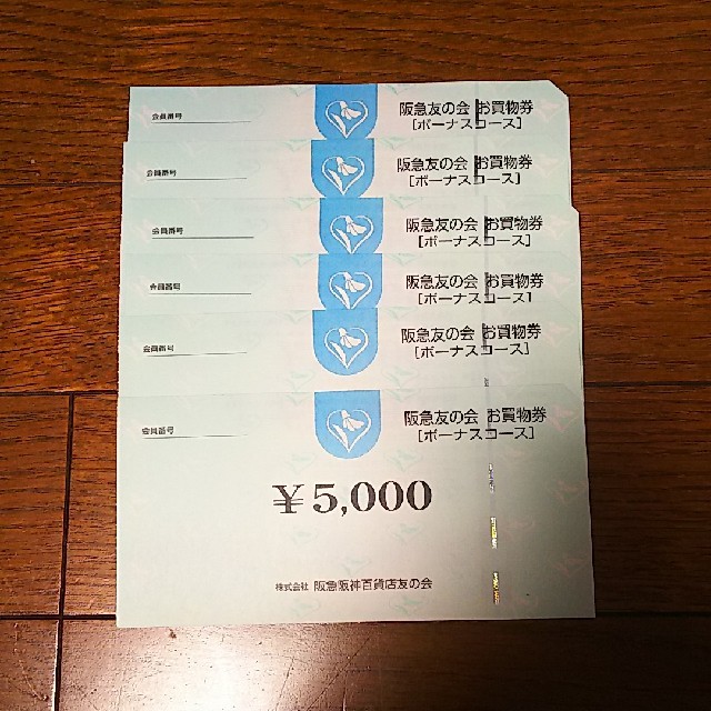 阪急友の会 お買物券 ボーナスコース 3万円(5千円×6枚)