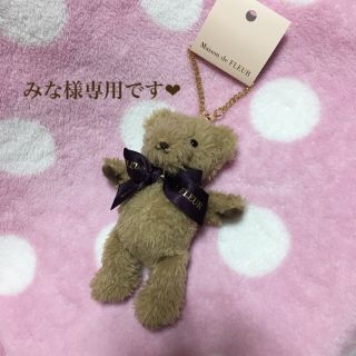 メゾンドフルール(Maison de FLEUR)の【みな様専用です❤︎】メゾンドフルール  クマチャーム  くま  未使用(バッグチャーム)